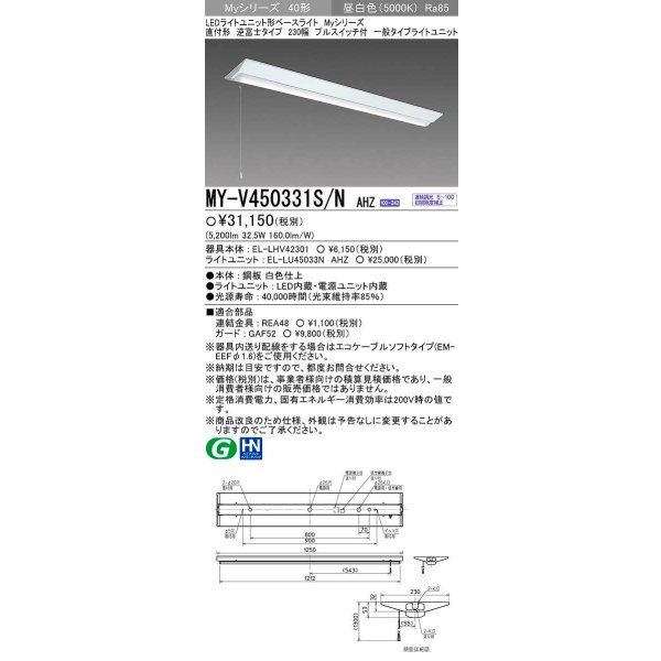 画像1: 三菱　MY-V450331S/N AHZ　LEDライトユニット形ベースライト 直付形 逆富士 一般タイプ 初期照度補正付連続調光 昼白色 受注生産品 [§] (1)