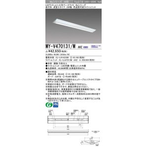 画像: 三菱　MY-V470131/M AHZ　LEDライトユニット形ベースライト 直付形 230幅 一般タイプ 色温度可変 受注生産品 [§]