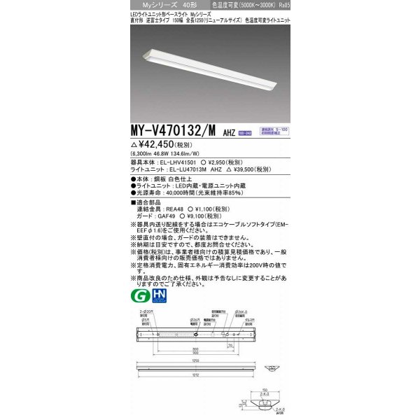 画像1: 三菱　MY-V470132/M AHZ　LEDライトユニット形ベースライト 直付形 150幅 一般タイプ 色温度可変 受注生産品 [§] (1)