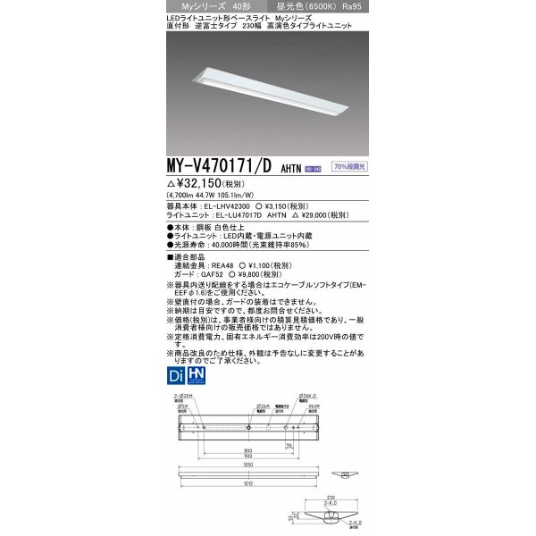 画像1: 三菱　MY-V470171/D AHTN　LEDライトユニット形ベースライト 直付形 逆富士 高演色タイプ 固定出力 昼光色 受注生産品 [§] (1)