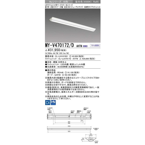 画像1: 三菱　MY-V470172/D AHTN　LEDライトユニット形ベースライト 直付形 逆富士 高演色タイプ 固定出力 昼光色 受注生産品 [§] (1)
