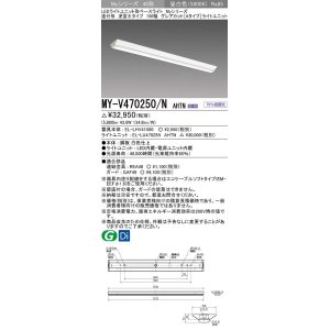 画像: 三菱　MY-V470250/N AHTN　LEDライトユニット形ベースライト 直付形 150幅  グレアカット 固定出力・段調光機能付 昼白色 受注生産 [§]