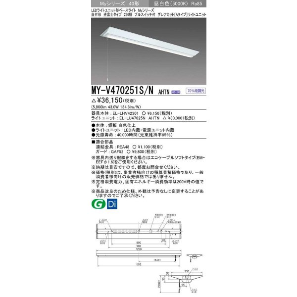 画像1: 三菱　MY-V470251S/N AHTN　LEDライトユニット形ベースライト 直付形 逆富士 グレアカットタイプ 固定出力 昼白色 受注生産品 [§] (1)