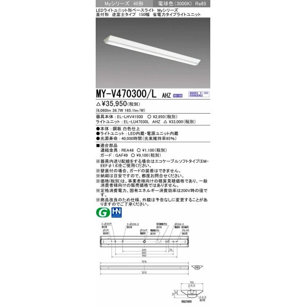 画像1: 三菱　MY-V470300/L AHZ　LEDライトユニット形ベースライト 直付形 逆富士 省電力タイプ 初期照度補正付連続調光 電球色 受注生産品 [§] (1)