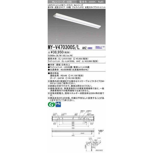 画像1: 三菱　MY-V470300S/L AHZ　LEDライトユニット形ベースライト 直付形 逆富士 省電力タイプ 初期照度補正付連続調光 電球色 受注生産品 [§] (1)