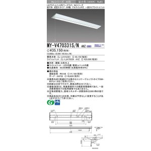 画像: 【メーカー品薄】三菱　MY-V470331S/N AHZ　LEDライトユニット形ベースライト 直付形 逆富士 一般タイプ 初期照度補正付連続調光 昼白色