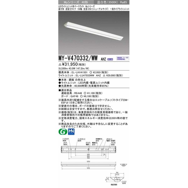 画像1: 三菱　MY-V470332/WW AHZ　LEDライトユニット形ベースライト 直付形 逆富士 一般タイプ 初期照度補正付連続調光 温白色 受注生産品 [§] (1)