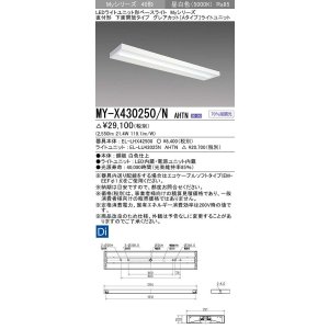 画像: 三菱　MY-X430250/N AHTN　LEDライトユニット形ベースライト 直付形 下面開放 グレアカットタイプ 固定出力 昼白色 受注生産品 [§]