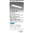 画像1: 三菱　MY-X450300/WW AHTN　LEDライトユニット形ベースライト 直付形 下面開放 省電力タイプ 固定出力 温白色 受注生産品 [§] (1)