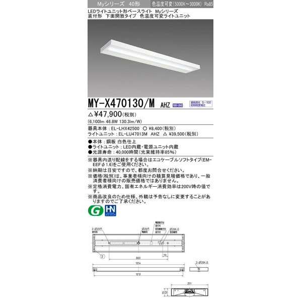 画像1: 三菱　MY-X470130/M AHZ　LEDライトユニット形ベースライト 直付形 下面開放 一般タイプ 色温度可変 受注生産品 [§] (1)