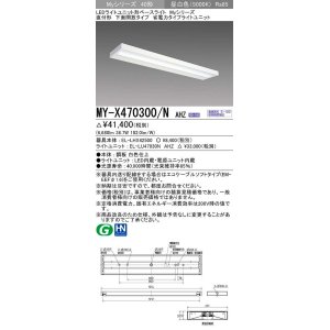画像: 三菱　MY-X470300/N AHZ　LEDライトユニット形ベースライト 直付形 下面開放 省電力タイプ 初期照度補正付連続調光 昼白色 受注生産品 [§]