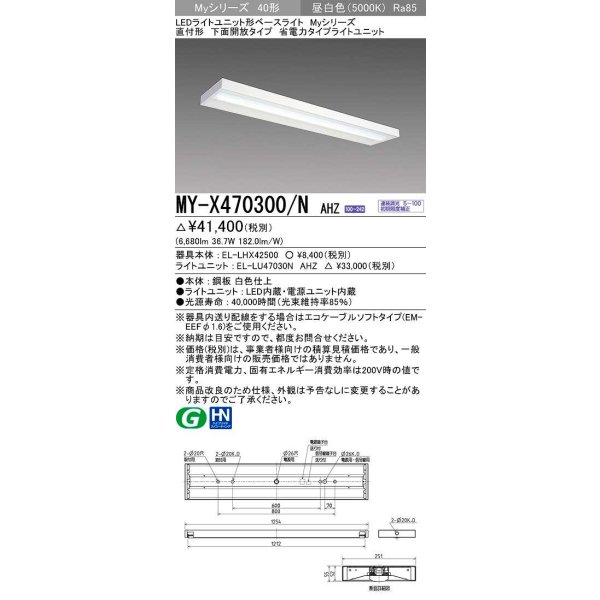 画像1: 三菱　MY-X470300/N AHZ　LEDライトユニット形ベースライト 直付形 下面開放 省電力タイプ 初期照度補正付連続調光 昼白色 受注生産品 [§] (1)