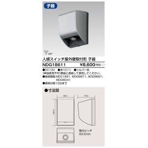 画像: 東芝ライテック　NDG18611　人感スイッチ 屋外壁取付形・子器 シルバー
