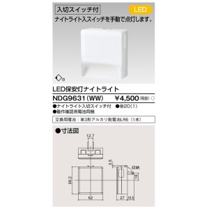 画像: 東芝ライテック　NDG9631(WW)　保安灯・ナイトライト LED一体形 入切付 コンセント式 ホワイト