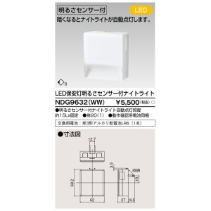 画像: 東芝ライテック　NDG9632(WW)　保安灯・ナイトライト LED一体形 明るさセンサー付 コンセント式 ホワイト