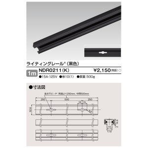 画像: 東芝ライテック　NDR0211(K)　ライティングレール VI形 直付用 アルミ製 1m 黒色