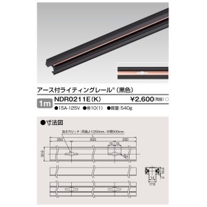 画像: 東芝ライテック　NDR0211E(K)　ライティングレール VI形 アース付 直付用 アルミ製 1m 黒色