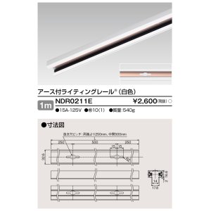 画像: 東芝ライテック　NDR0211E　ライティングレール VI形 アース付 直付用 アルミ製 1m 白色