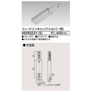 画像: 東芝ライテック　NDR0231(S)　ライティングレール VI形用 フィードインキャップ 極性:無 シルバー