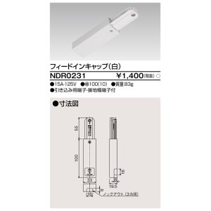 画像: 東芝ライテック　NDR0231　ライティングレール VI形用 フィードインキャップ 極性:無 白色