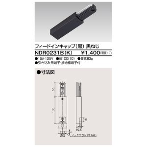 画像: 東芝ライテック　NDR0231B(K)　フィードインキャップ 黒（黒ねじ)