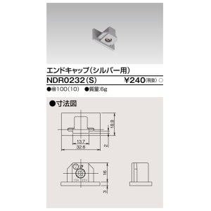 画像: 東芝ライテック　NDR0232(S)　ライティングレール VI形用 エンドキャップ 極性:無 シルバー