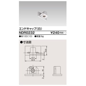 画像: 東芝ライテック　NDR0232　ライティングレール VI形用 エンドキャップ 極性:無 白色