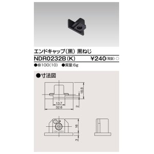 画像: 東芝ライテック　NDR0232B(K)　エンドキャップ 黒（黒ねじ)