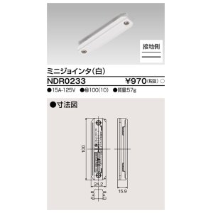 画像: 東芝ライテック　NDR0233　ライティングレール VI形用 ミニジョインタ 極性:有 白色