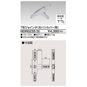 画像: 東芝ライテック　NDR0235(S)　ライティングレール VI形用 T形ジョインタ(右) 極性:有 シルバー