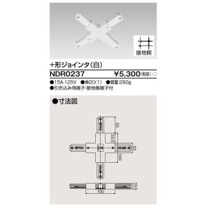 画像: 東芝ライテック　NDR0237　ライティングレール VI形用+形ジョインタ 極性:有 白色