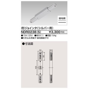 画像: 東芝ライテック　NDR0238(S)　ライティングレール VI形用 I形ジョインタ 極性:有 シルバー