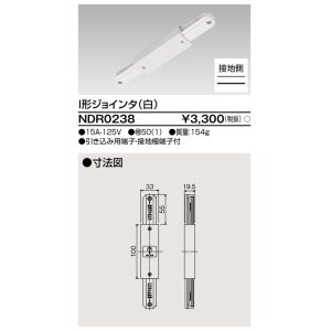 画像: 東芝ライテック　NDR0238　ライティングレール VI形用 I形ジョインタ 極性:有 白色