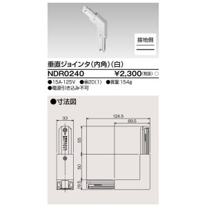 画像: 東芝ライテック　NDR0240　ライティングレール VI形用 垂直ジョインタ(内角) 極性:有 白色