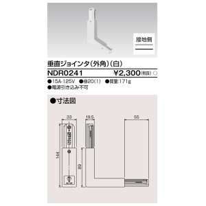 画像: 東芝ライテック　NDR0241　ライティングレール VI形用 垂直ジョインタ(外角) 極性:有 白色