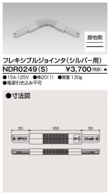 画像: 東芝ライテック　NDR0249(S)　ライティングレール VI形用 フレキシブルジョインタ 極性:有 シルバー
