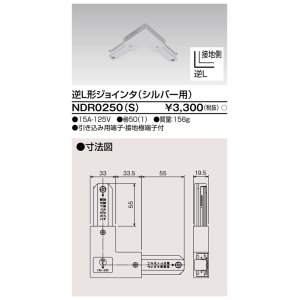 画像: 東芝ライテック　NDR0250(S)　ライティングレール VI形用 逆L形ジョインタ 極性:有 シルバー