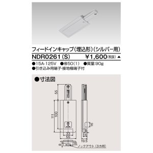 画像: 東芝ライテック　NDR0261(S)　ライティングレール VI形用 フィードインキャップ(埋込形) 極性:無 シルバー