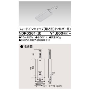 画像: 東芝ライテック　NDR0261(S)　ライティングレール VI形用 フィードインキャップ(埋込形) 極性:無 シルバー