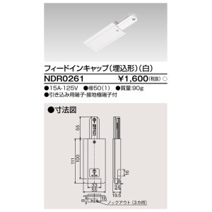 画像: 東芝ライテック　NDR0261　ライティングレール VI形用 フィードインキャップ(埋込形) 極性:無 白色