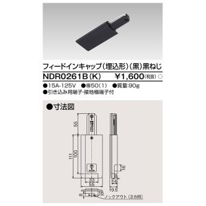 画像: 東芝ライテック　NDR0261B(K)　フィードインキャップ（埋込形） 黒（黒ねじ)