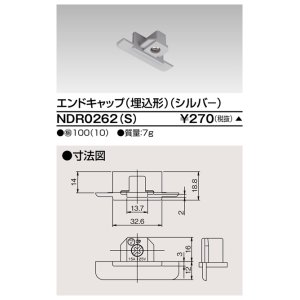 画像: 東芝ライテック　NDR0262(S)　ライティングレール VI形用 エンドキャップ(埋込形) 極性:無 シルバー