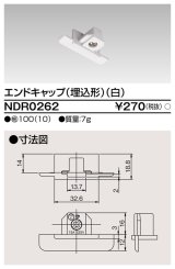 画像: 東芝ライテック　NDR0262　ライティングレール VI形用 エンドキャップ(埋込形) 極性:無 白色