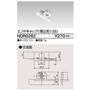 画像: 東芝ライテック　NDR0262　ライティングレール VI形用 エンドキャップ(埋込形) 極性:無 白色