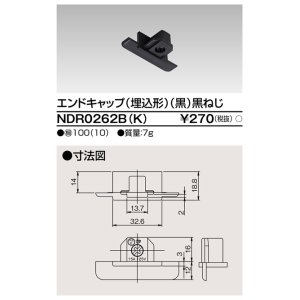 画像: 東芝ライテック　NDR0262B(K)　エンドキャップ（埋込形) 黒（黒ねじ)