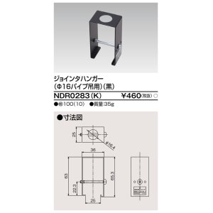 画像: 東芝ライテック　NDR0283(K)　ライティングレール VI形用 ジョインタハンガー(φ16パイプ吊用) 黒色