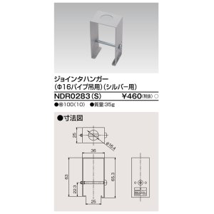 画像: 東芝ライテック　NDR0283(S)　ライティングレール VI形用 ジョインタハンガー(φ16パイプ吊用) シルバー