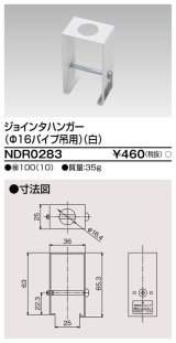 画像: 東芝ライテック　NDR0283　ライティングレール VI形用 ジョインタハンガー(φ16パイプ吊用) 白色