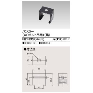 画像: 東芝ライテック　NDR0284(K)　ライティングレール VI形用 ハンガー(φ9ボルト吊用) 黒色