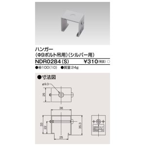 画像: 東芝ライテック　NDR0284(S)　ライティングレール VI形用 ハンガー(φ9ボルト吊用) シルバー